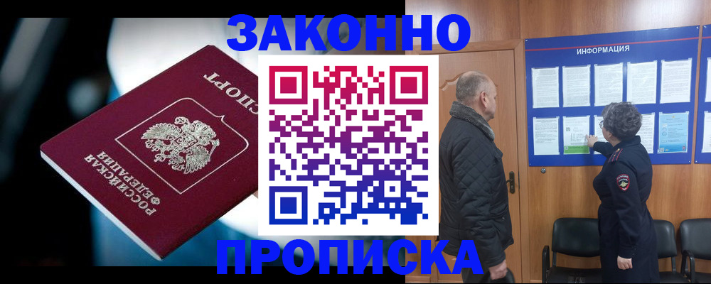 прописка законно в Кунгуре